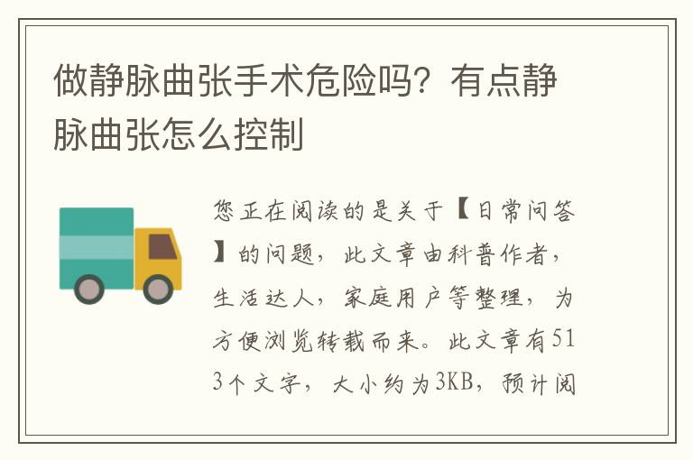 做静脉曲张手术危险吗？有点静脉曲张怎么控制