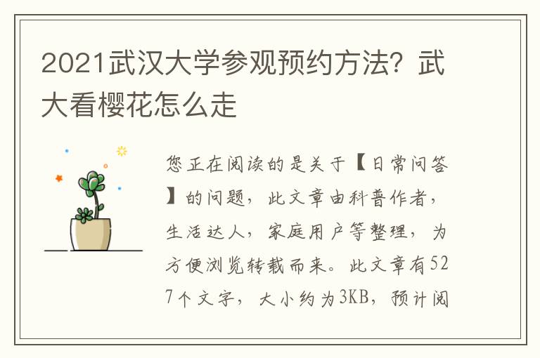 2021武汉大学参观预约方法？武大看樱花怎么走