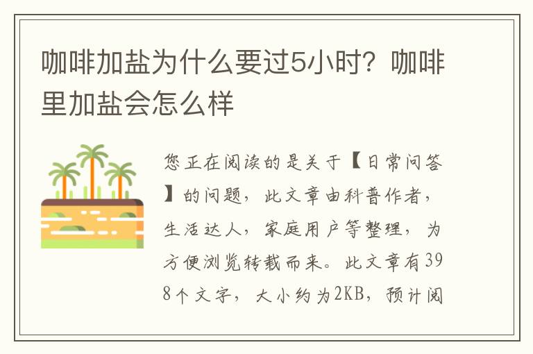 咖啡加盐为什么要过5小时？咖啡里加盐会怎么样