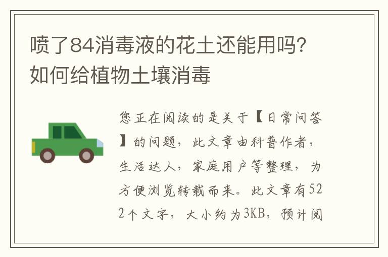 喷了84消毒液的花土还能用吗？如何给植物土壤消毒