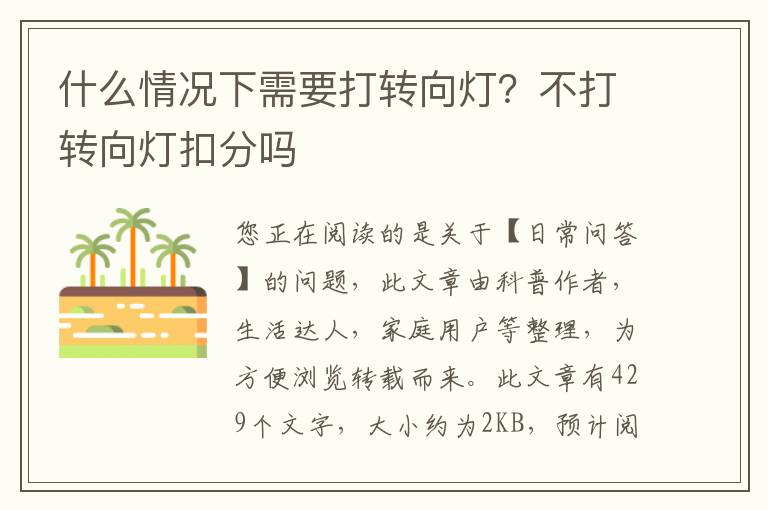 什么情况下需要打转向灯？不打转向灯扣分吗