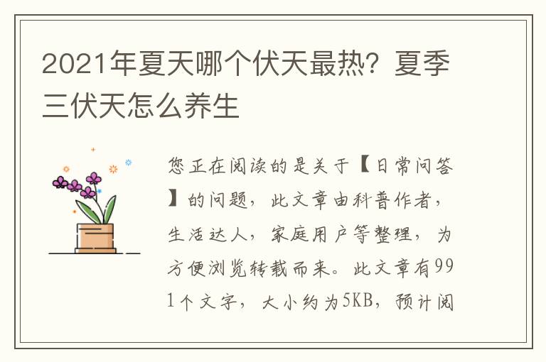 2021年夏天哪个伏天最热？夏季三伏天怎么养生