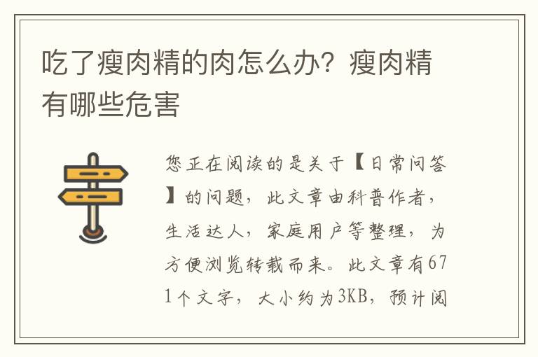吃了瘦肉精的肉怎么办？瘦肉精有哪些危害