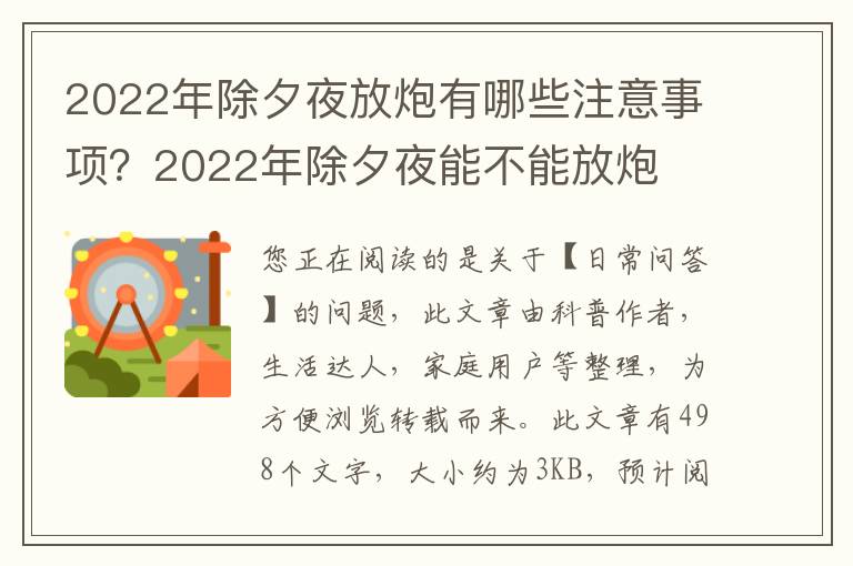 2022年除夕夜放炮有哪些注意事项？2022年除夕夜能不能放炮
