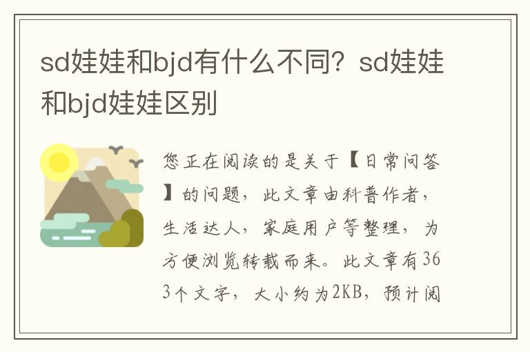 sd娃娃和bjd有什么不同？sd娃娃和bjd娃娃区别