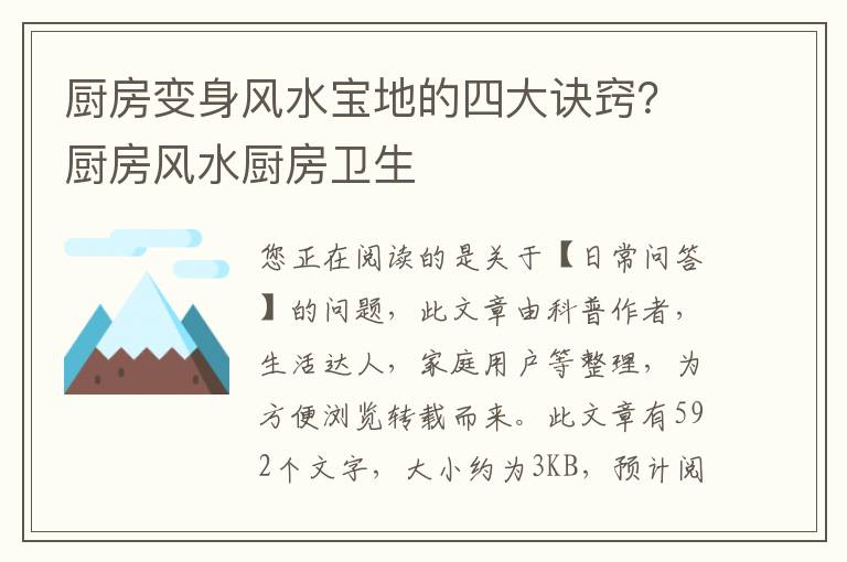 厨房变身风水宝地的四大诀窍？厨房风水厨房卫生