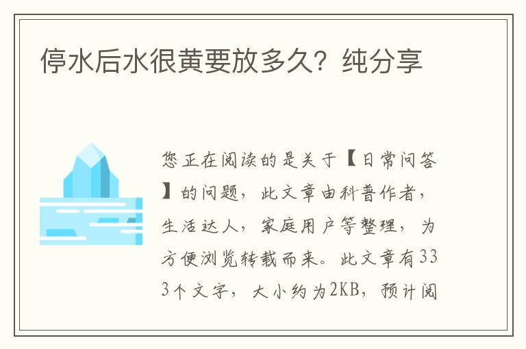 停水后水很黄要放多久？纯分享