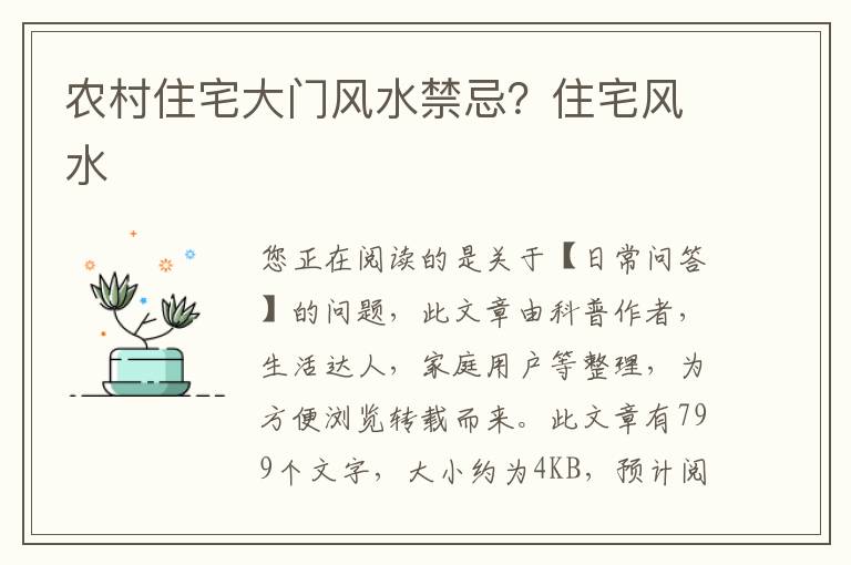 农村住宅大门风水禁忌？住宅风水