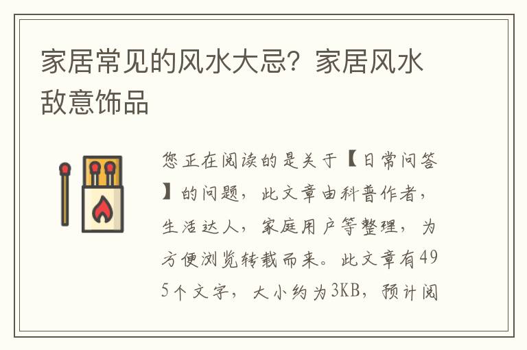 家居常见的风水大忌？家居风水敌意饰品