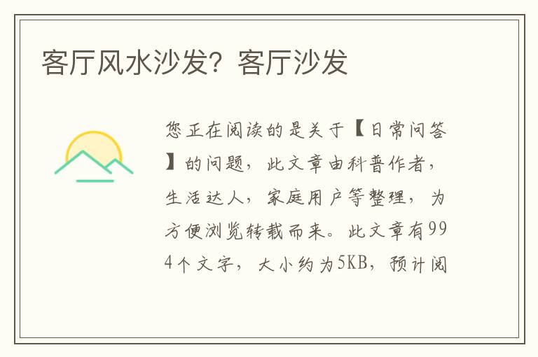 客厅风水沙发？客厅沙发