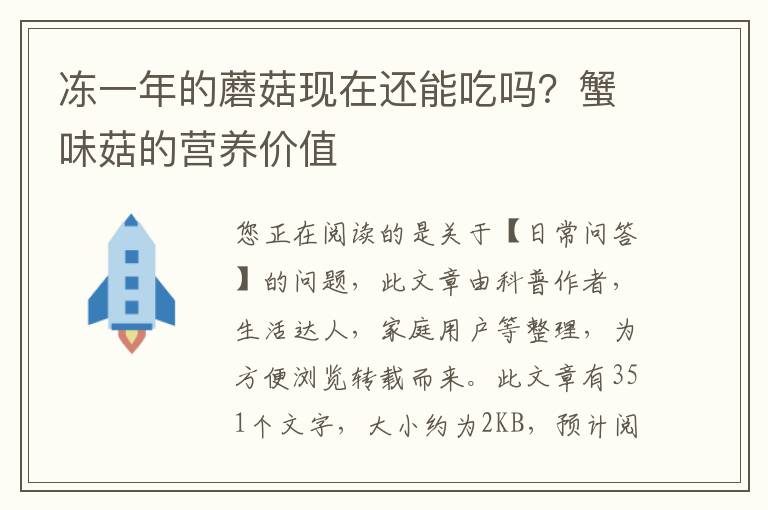 冻一年的蘑菇现在还能吃吗？蟹味菇的营养价值