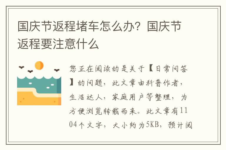 国庆节返程堵车怎么办？国庆节返程要注意什么