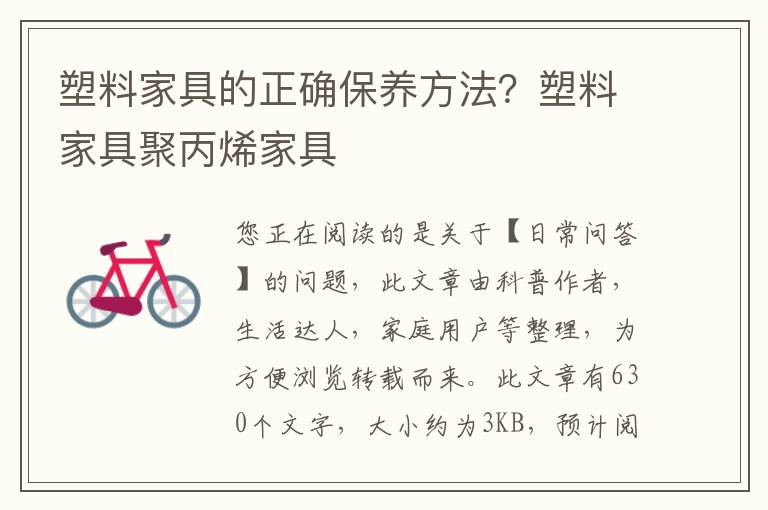 塑料家具的正确保养方法？塑料家具聚丙烯家具