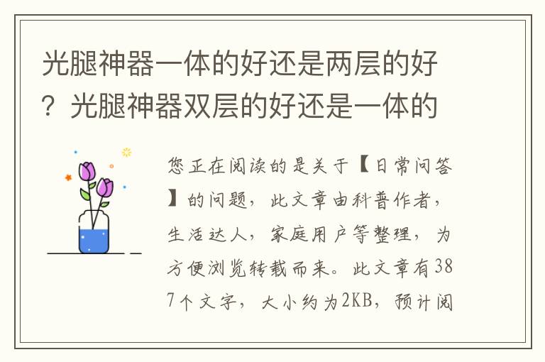 光腿神器一体的好还是两层的好？光腿神器双层的好还是一体的好