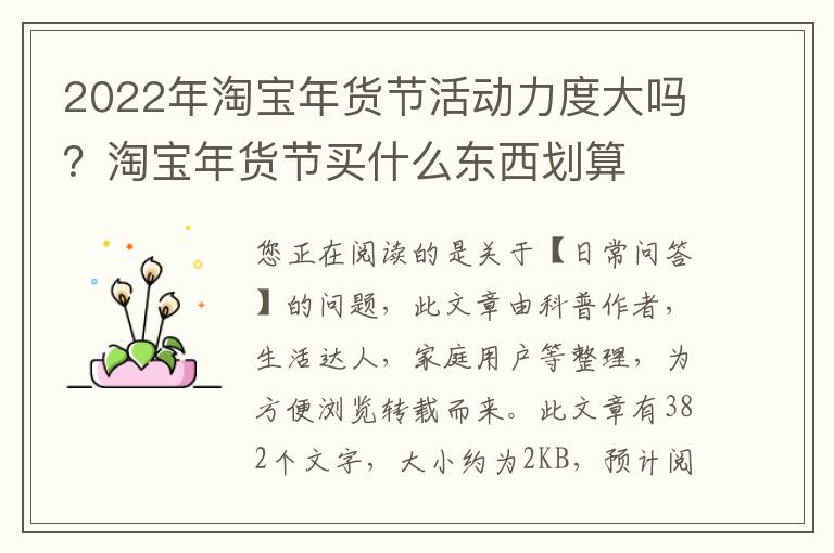 2022年淘宝年货节活动力度大吗？淘宝年货节买什么东西划算
