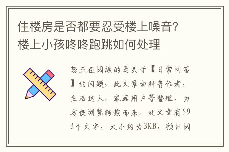 住楼房是否都要忍受楼上噪音？楼上小孩咚咚跑跳如何处理