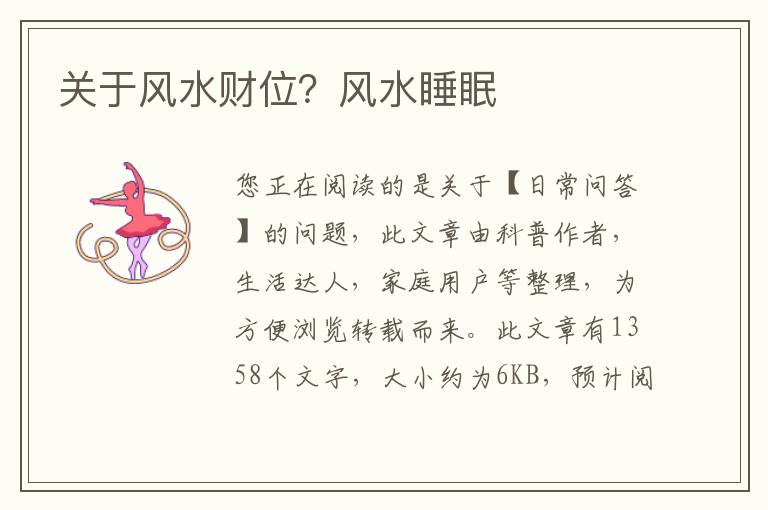 关于风水财位？风水睡眠