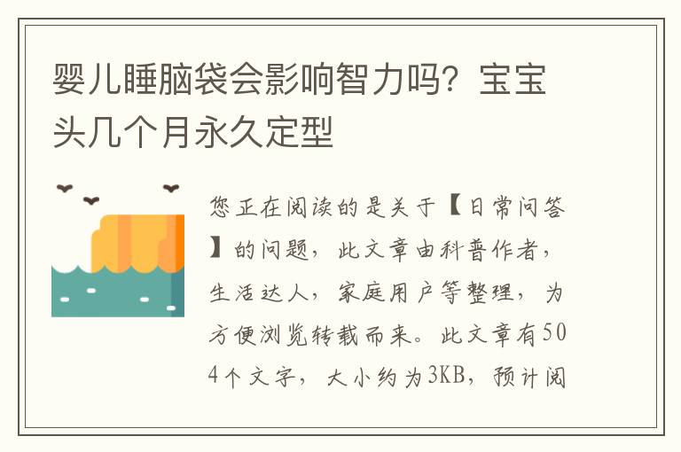 婴儿睡脑袋会影响智力吗？宝宝头几个月永久定型