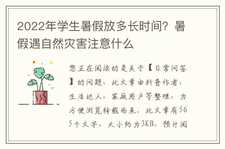 2022年学生暑假放多长时间？暑假遇自然灾害注意什么