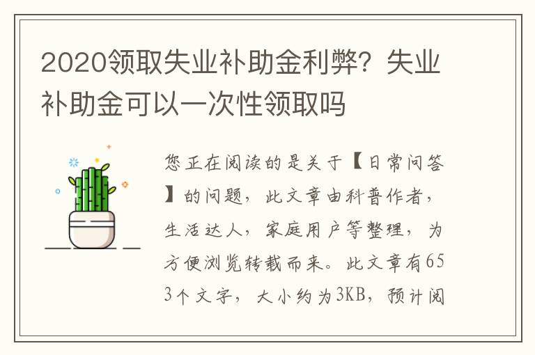 2020领取失业补助金利弊？失业补助金可以一次性领取吗