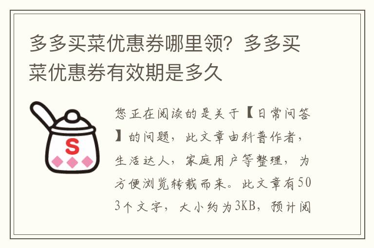 多多买菜优惠券哪里领？多多买菜优惠券有效期是多久