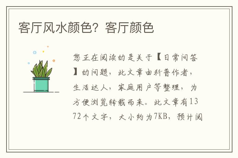 客厅风水颜色？客厅颜色