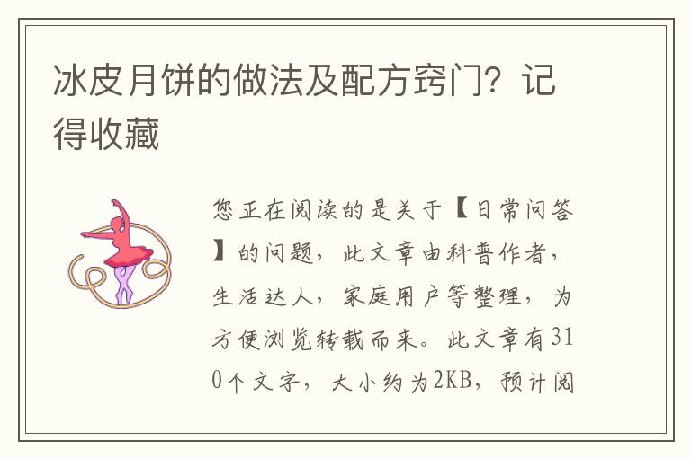 冰皮月饼的做法及配方窍门？记得收藏