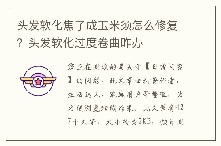 头发软化焦了成玉米须怎么修复？头发软化过度卷曲咋办