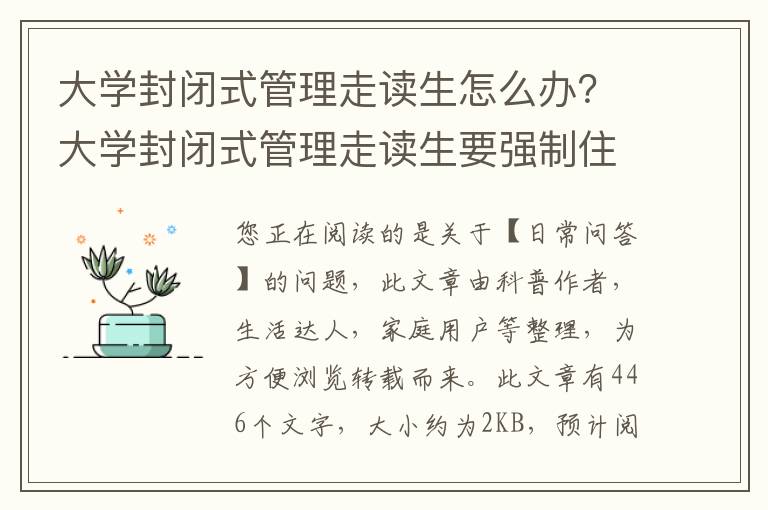 大学封闭式管理走读生怎么办？大学封闭式管理走读生要强制住校吗
