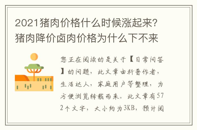 2021猪肉价格什么时候涨起来？猪肉降价卤肉价格为什么下不来