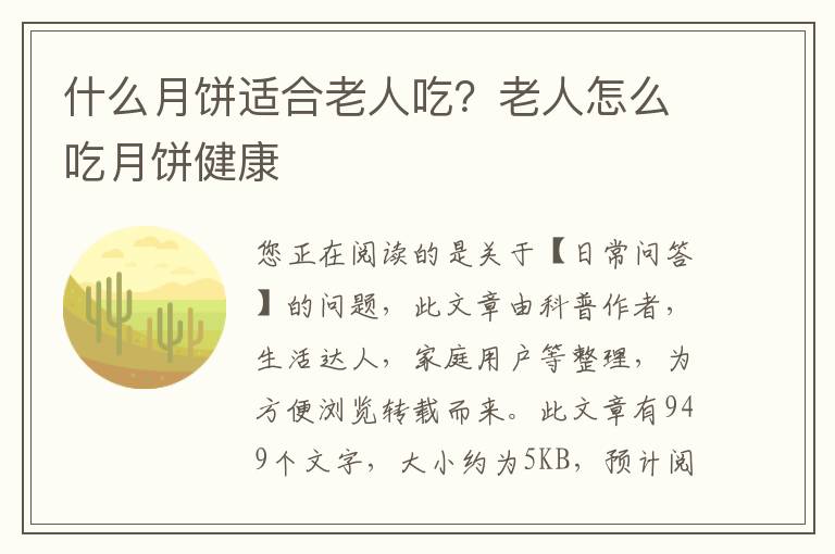 什么月饼适合老人吃？老人怎么吃月饼健康