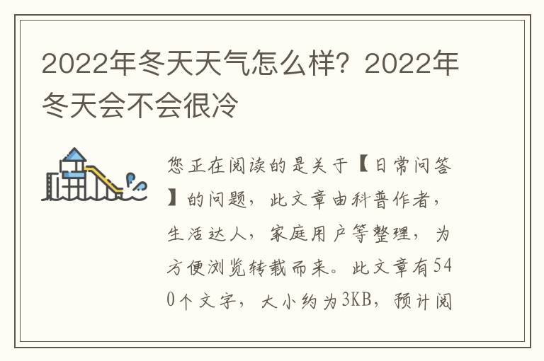 2022年冬天天气怎么样？2022年冬天会不会很冷