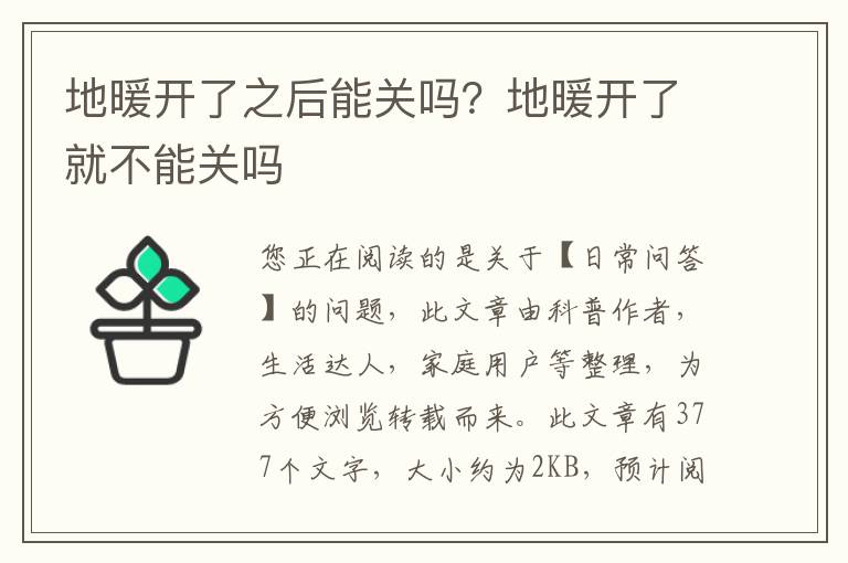 地暖开了之后能关吗？地暖开了就不能关吗
