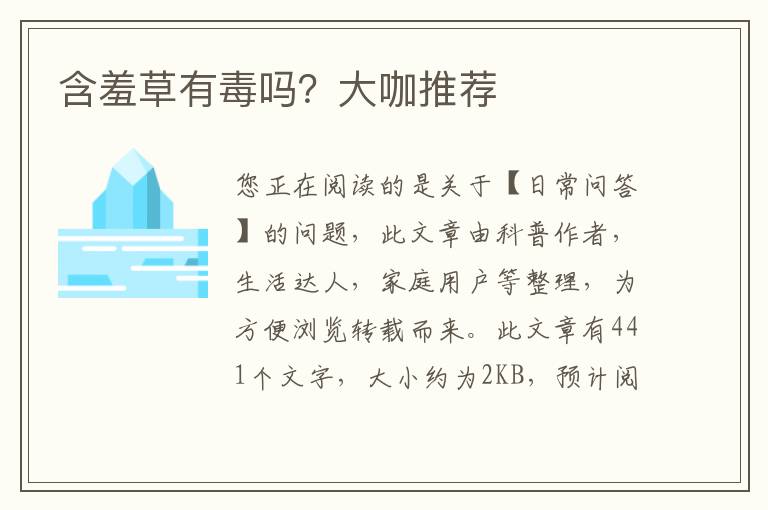 含羞草有毒吗？大咖推荐