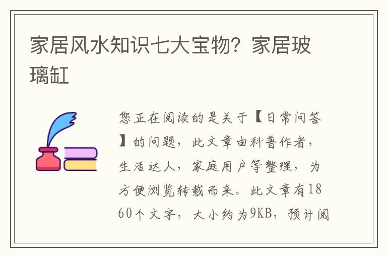 家居风水知识七大宝物？家居玻璃缸