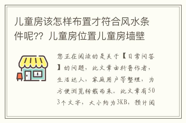 儿童房该怎样布置才符合风水条件呢?？儿童房位置儿童房墙壁