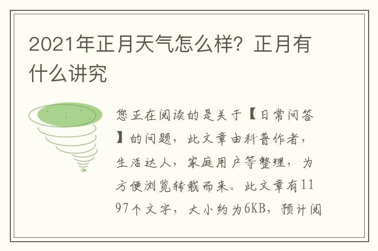 2021年正月天气怎么样？正月有什么讲究