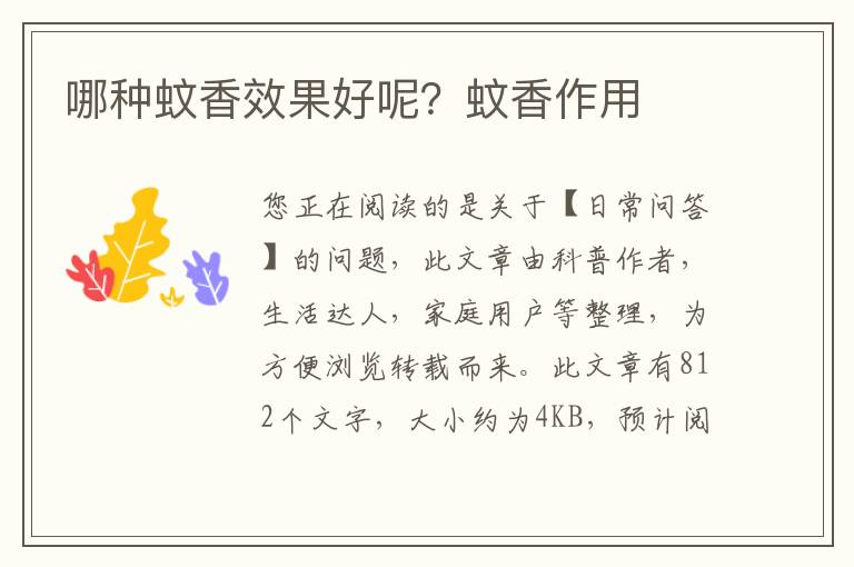 哪种蚊香效果好呢？蚊香作用
