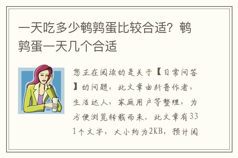一天吃多少鹌鹑蛋比较合适？鹌鹑蛋一天几个合适