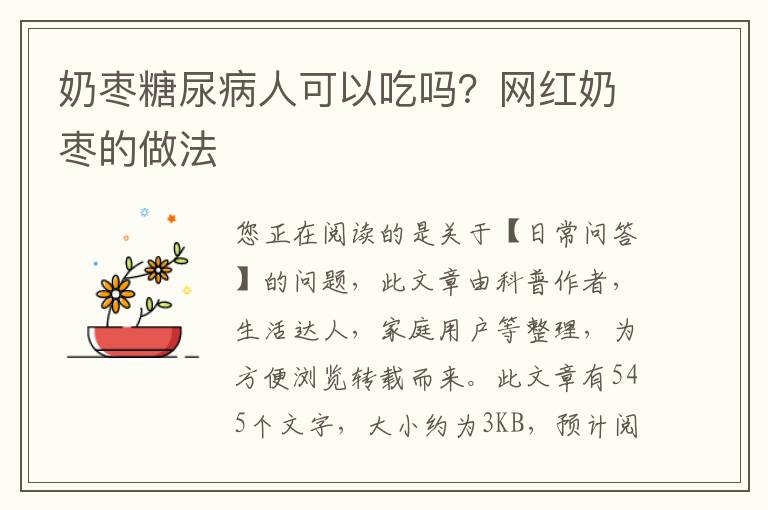 奶枣糖尿病人可以吃吗？网红奶枣的做法