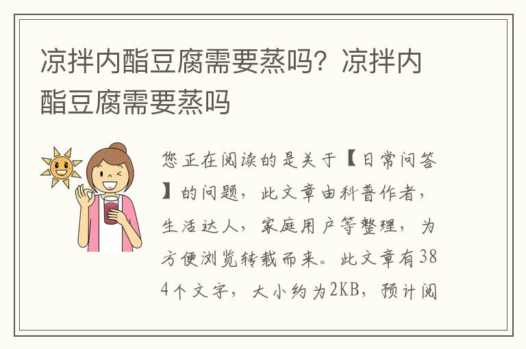 凉拌内酯豆腐需要蒸吗？凉拌内酯豆腐需要蒸吗