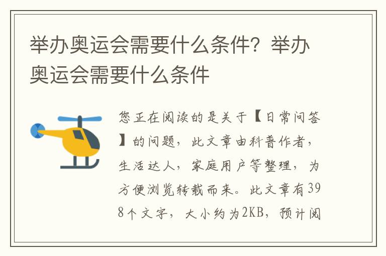 举办奥运会需要什么条件？举办奥运会需要什么条件