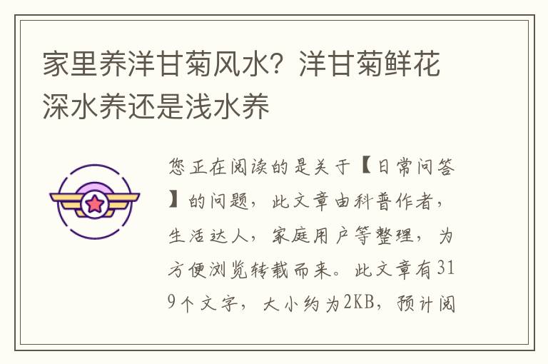 家里养洋甘菊风水？洋甘菊鲜花深水养还是浅水养