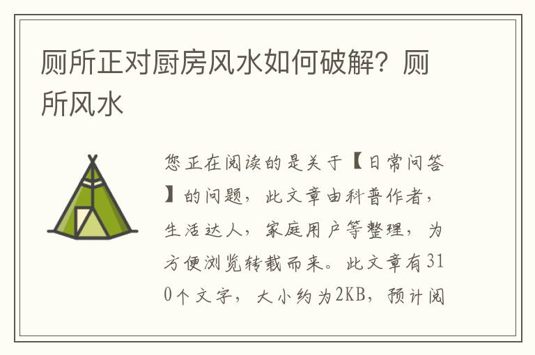 厕所正对厨房风水如何破解？厕所风水