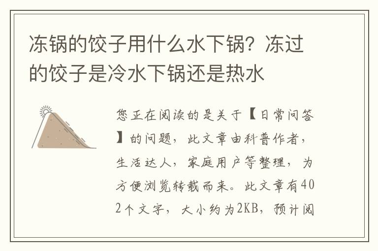 冻锅的饺子用什么水下锅？冻过的饺子是冷水下锅还是热水