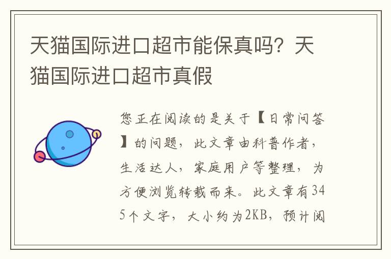 天猫国际进口超市能保真吗？天猫国际进口超市真假