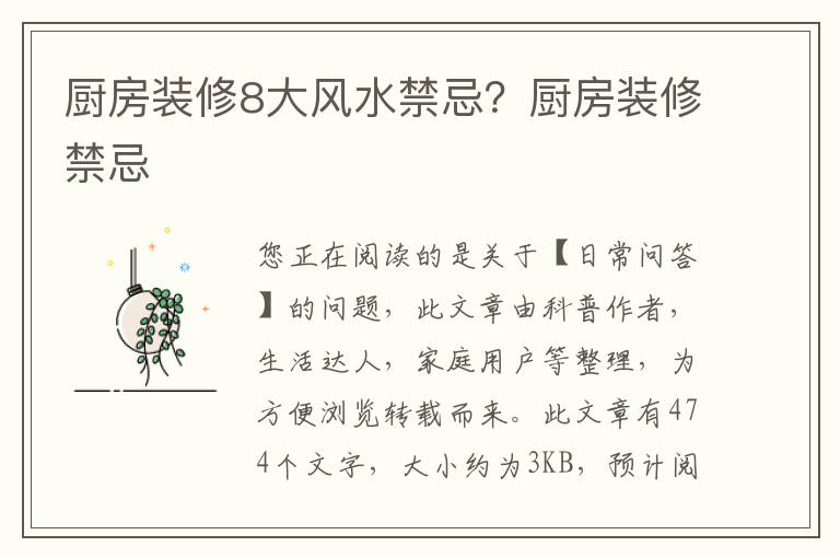 厨房装修8大风水禁忌？厨房装修禁忌