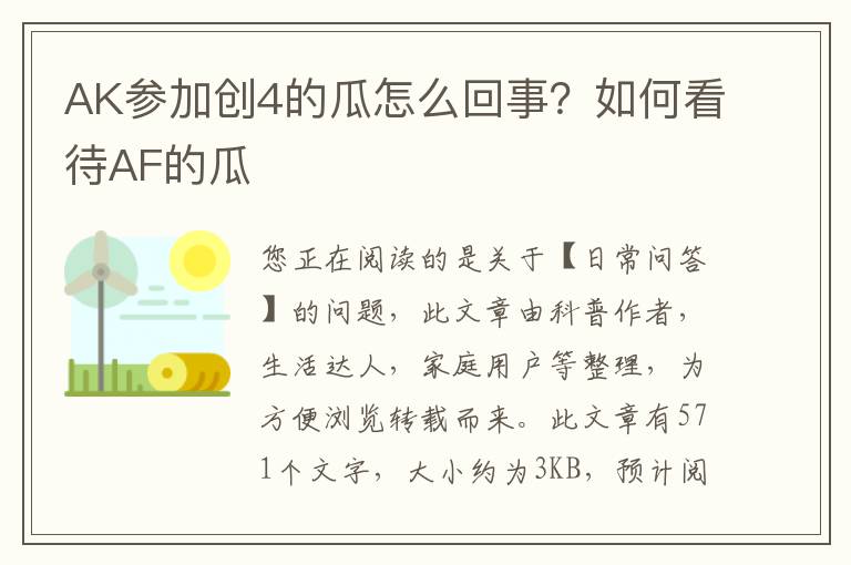 AK参加创4的瓜怎么回事？如何看待AF的瓜