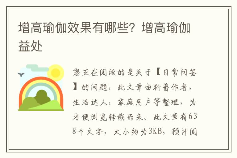 增高瑜伽效果有哪些？增高瑜伽益处