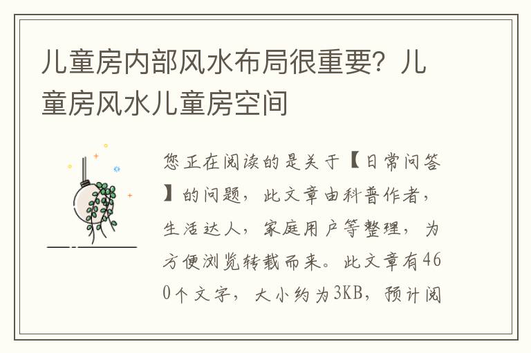 儿童房内部风水布局很重要？儿童房风水儿童房空间